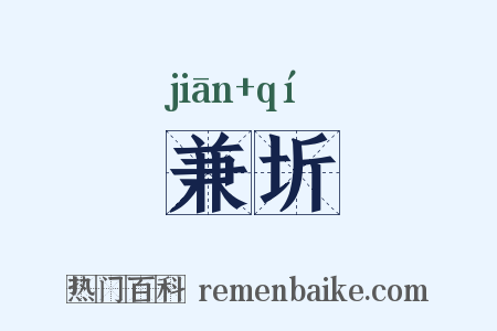 兼圻是什么意思的图片